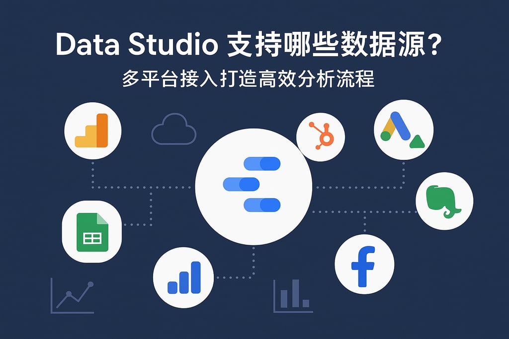 Data Studio支持哪些数据源？多平台接入打造高效分析流程